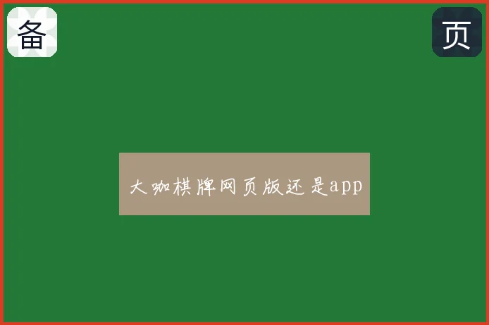 大咖棋牌网页版还是app