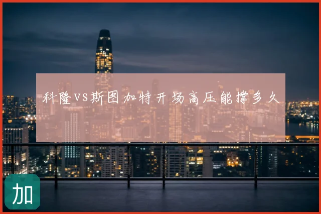 科隆vs斯图加特开场高压能撑多久