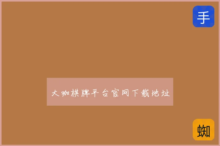大咖棋牌平台官网下载地址