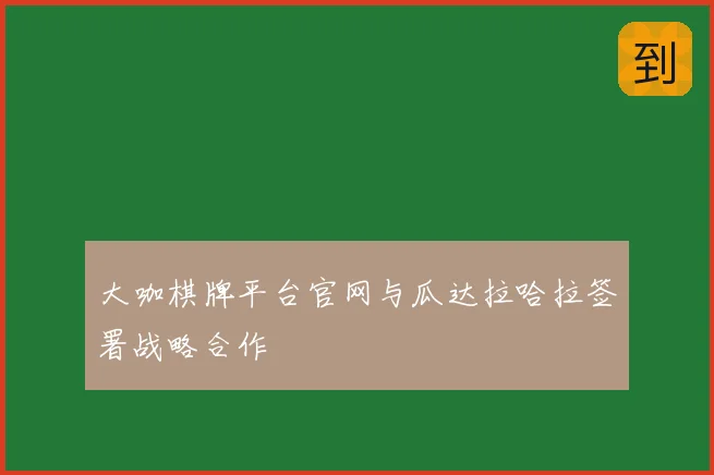 大咖棋牌平台官网与瓜达拉哈拉签署战略合作