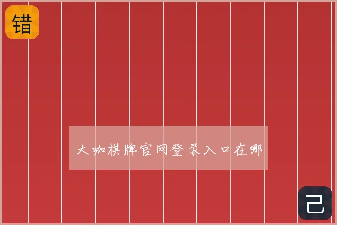 大咖棋牌官网登录入口在哪