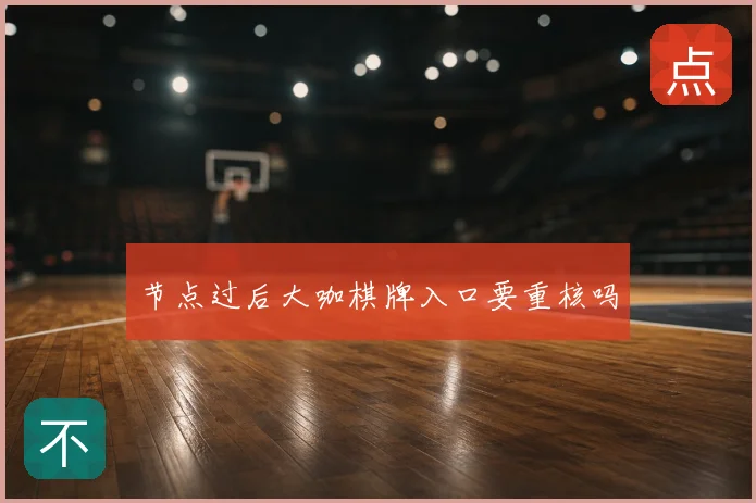 节点过后大咖棋牌入口要重核吗