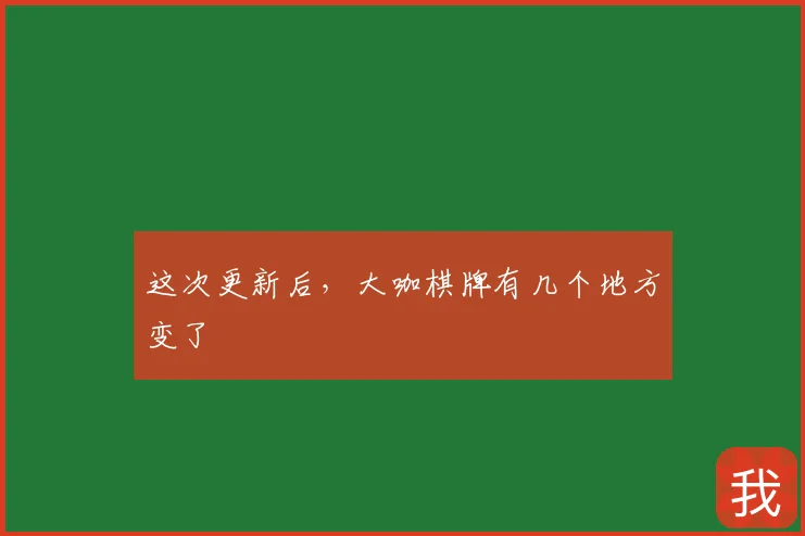 这次更新后，大咖棋牌有几个地方变了